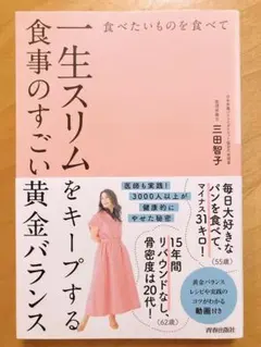 食べたいものを食べて一生スリムをキープする食事のすごい黄金バランス