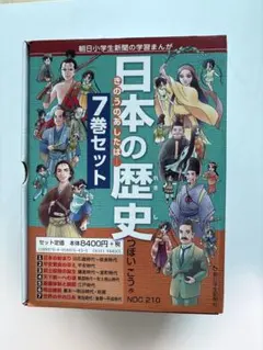 日本の歴史 きのうのあしたは… 7巻セット