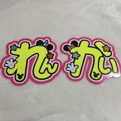 King & Prince　永瀬廉　髙橋海人　うちわ文字　文字パネル　バラ売り可