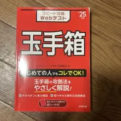 スピード攻略Webテスト玉手箱 '25年版