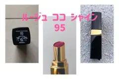 CHANEL シャネル ルージュ ココ シャイン 95 口紅 リップスティックのサムネイル