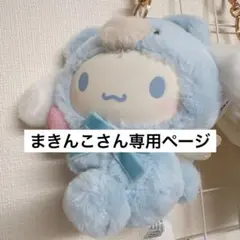 シナモロール☆着ぐるみマスコットホルダー☆