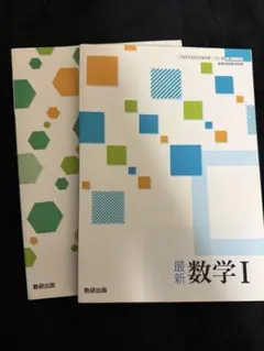 最新数学 I・II セット 数研出版