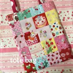 トートバッグ、tote bag、ミニトートバッグ、パッチワーク、ハンドメイド