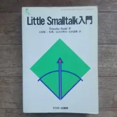 Little Smalltalk入門