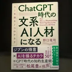秋割り　ChatGPT時代の文系AI人材になる : AIを操る7つのチカラ