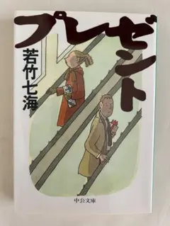 プレゼント