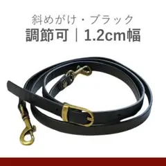 ブラックレザーショルダーストラップ 1.2cm幅