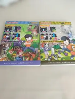 実験対決 45・46 2冊セット