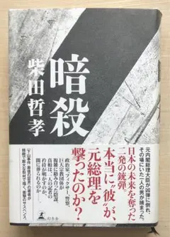 本: 柴田哲孝 著 暗殺(日本の暗殺事件を深く掘り下げた社会政治書)
