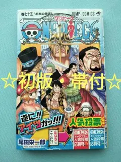 初版・帯付き・シャンバラ付き】ONEPIECE ワンピース 75巻 - メルカリ