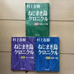 初版 ねじまき鳥クロニクル 全3巻セット 村上春樹 - メルカリ