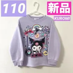 【新品】クロミ 長袖トレーナー 裏起毛 女の子 サンリオ 冬 110 お出かけ