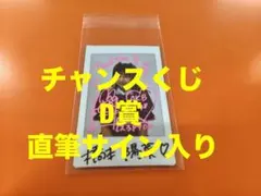 2026年最新】橋本陽菜 サインの人気アイテム - メルカリ