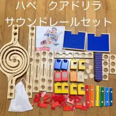 ハペ　クアドリラ　サウンドレールセット　ぐるぐるレール付き　ボーネルンド知育玩具