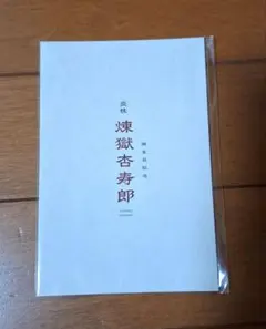 鬼滅の刃　無限列車編 煉獄杏寿郎バースデーカード　入場者特典　映画　劇場版