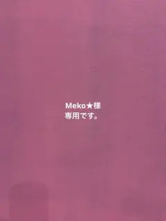 Meko★様 リクエスト 2点 まとめ商品