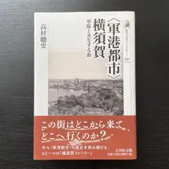 〈軍港都市〉横須賀 軍隊と共生する街