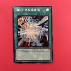 滅びの爆裂疾風弾　シークレットレア