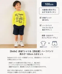 【BeBe×西松屋】男の子 100cm 長袖Tシャツ＆ハーフパンツ 2点セット
