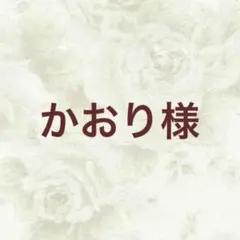 かおり様 リクエスト 3点 まとめ商品