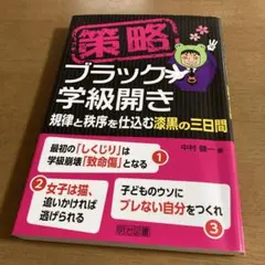 策略―ブラック学級開き 規律と秩序を仕込む漆黒の三日間
