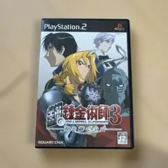 鋼の錬金術師3 神を継ぐ者 PS2