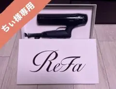 新品未開封　リファ スマートダブル ブラック Amazon | 【公式ストア限定】 リファビューテック ドライヤー