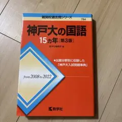 神戸大の国語 15カ年 第3版 教学社 赤本