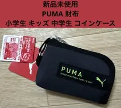 新品 PUMA 財布 ウォレットケース　コインケース　男の子 小学生