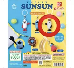 パペットスンスン めじるしアクセサリー