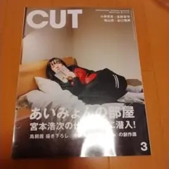CUT 2019年3月号 あいみょん 宮本浩次