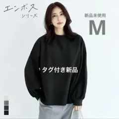 【新品未使用】coca エンボスバルーンスリーブカットソー ブラック