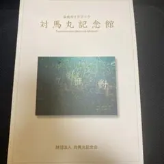 対馬丸記念館公式ガイドブック