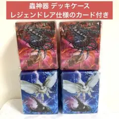 蟲神器 デッキケース 4個セット レジェンドレア仕様のカード付き 0907