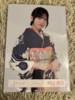 櫻坂46 村山美羽　生写真　2026年 振袖　チュウ