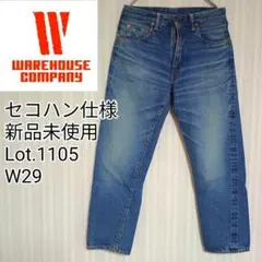 【新品】ウエアハウス セコハン 1105 USED WASH W29のサムネイル
