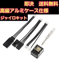 高級■ アルミ ジャイロ　ラジコン YD-2　RD2.0 RD1.0　パーツ