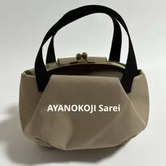 【美品】AYANOKOJI Sarei がま口 バルーントートバッグベージュ撥水