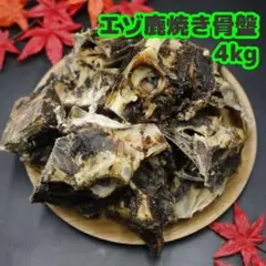 【大容量】犬用鹿骨エゾ鹿焼き骨盤4kgセット犬用おやつ犬用ジビエ鹿肉デンタルケアのサムネイル