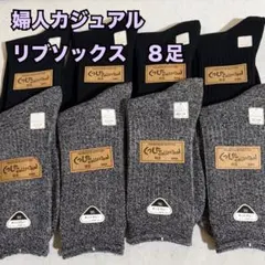 WA69　訳あり　レディース　カジュアル　リブソックス　靴下　8足　まとめ　綿混