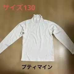 petit main オーガニックコットン 長袖カットソー 130