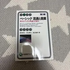 ベーシック流通と商業