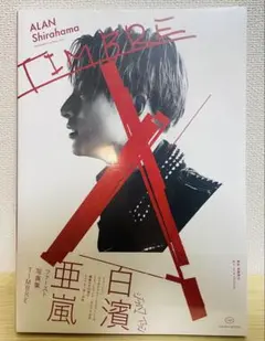 新品 白濱亜嵐 ファースト写真集 TIMBRE ジェネレーションズ
