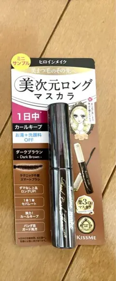 ヒロインメイク　サンプル　マスカラ