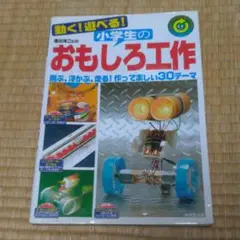 動く!遊べる!小学生のおもしろ工作 : リサイクル工作にもバッチリ! : 飛ぶ…