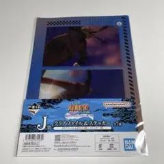 一番くじ NARUTO-ナルト- 疾風伝　 J賞クリアファイル