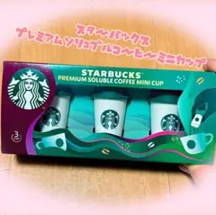 未開封新品⭐︎STARBUCKS プレミアムソリュブルコーヒーミニカップ 3カップ