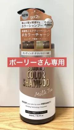 〈美品〉got2b ボンディング カラーシャンプー ミルクティーのサムネイル