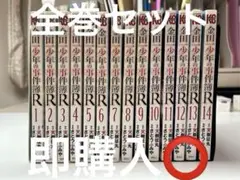 金田一少年の事件簿『R』全14巻セット